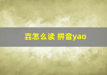 壵怎么读 拼音yao